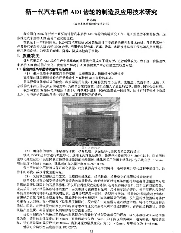新一代汽车后桥ADI齿轮的制造及应用技术研究
