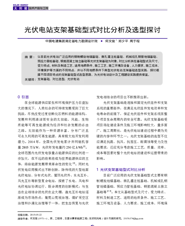 光伏电站支架基础型式对比分析及选型探讨_何文俊