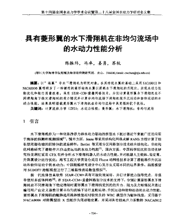 具有菱形翼的水下滑翔机在非均匀流场中的水动力性能分析