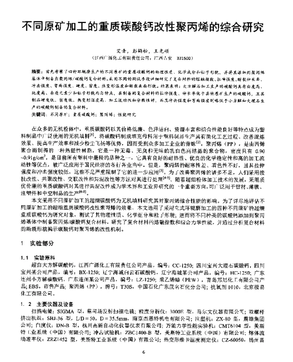 不同原矿加工的重质碳酸钙改性聚丙烯的综合研究