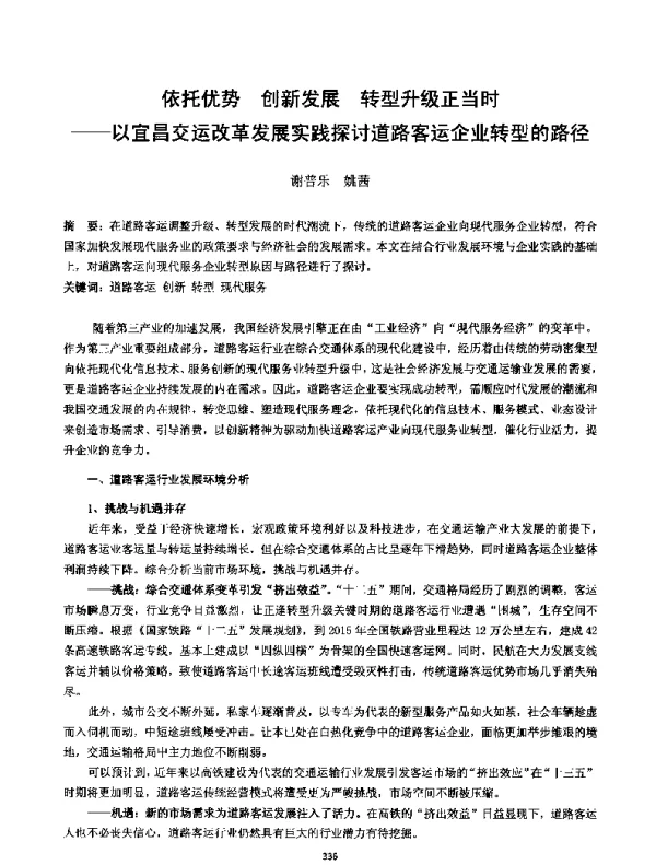 依托优势创新发展转型升级正当时--以宜昌交运改革发展实践探讨道路客运企业转型的路径