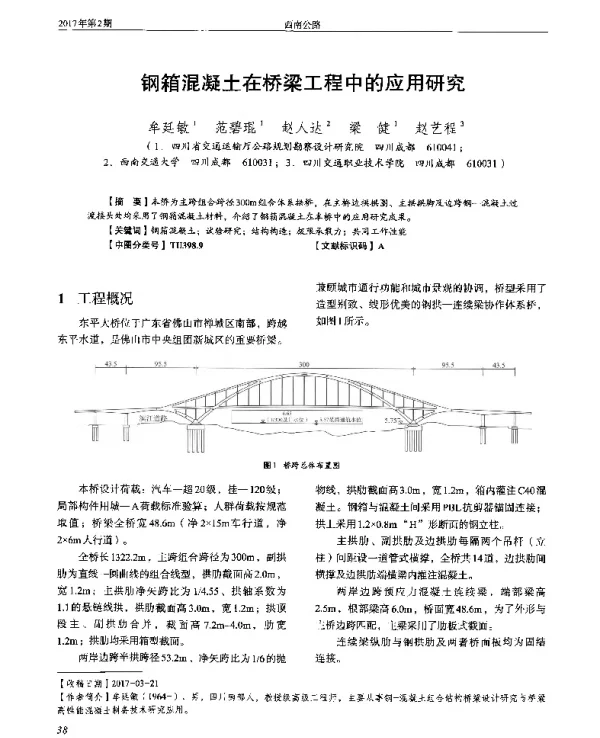 钢箱混凝土在桥梁工程中的应用研究
