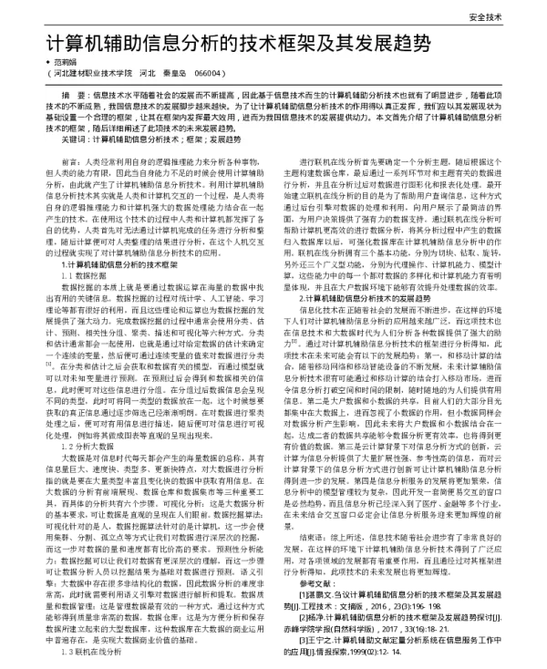 计算机辅助信息分析的技术框架及其发展趋势