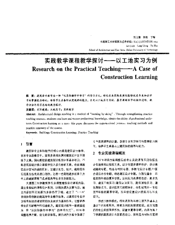 实践教学课程教学探讨--以工地实习为例