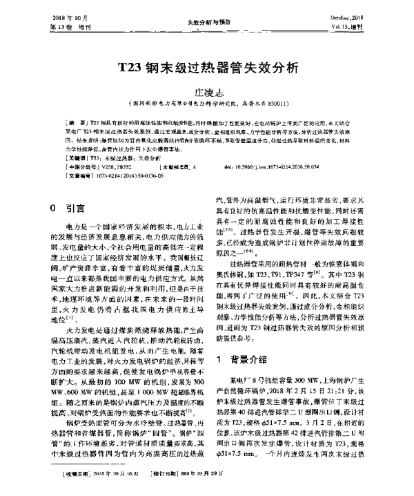 T23钢末级过热器管失效分析