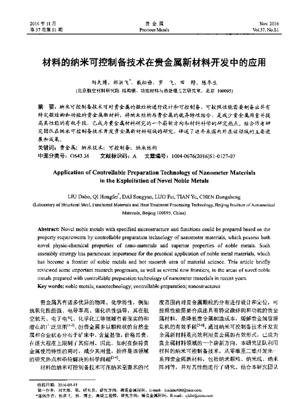 材料的纳米可控制备技术在贵金属新材料开发中的应用