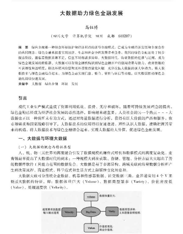 大数据助力绿色金融发展