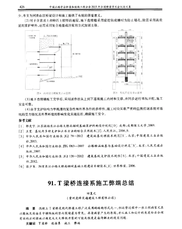 T梁桥连接系施工弊端总结