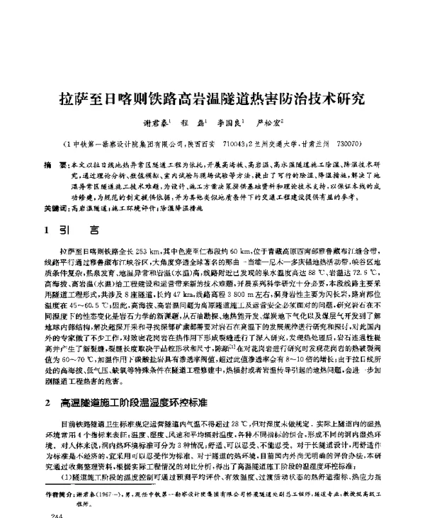 拉萨至日喀则铁路高岩温隧道热害防治技术研究