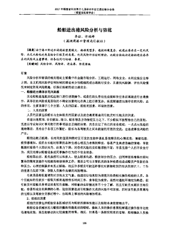 船舶进出港风险分析与防范