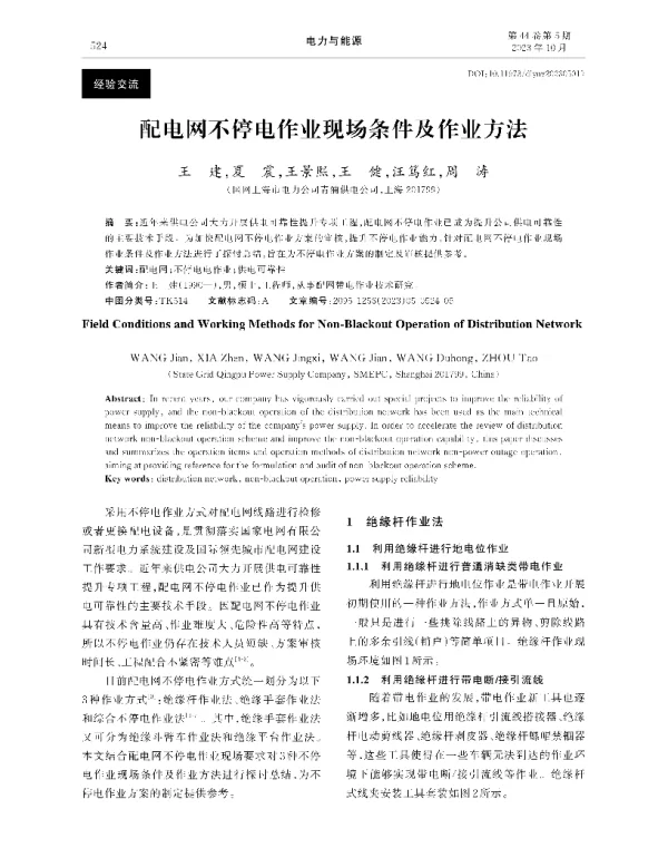 配电网不停电作业现场条件及作业方法