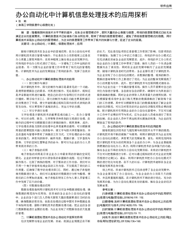 办公自动化中计算机信息处理技术的应用探析