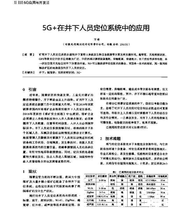 5G+在井下人员定位系统中的应用