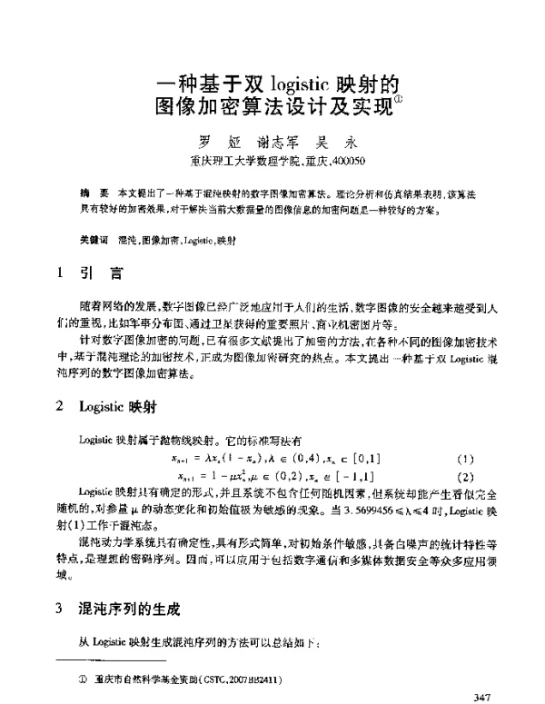 一种基于双logistic映射的图像加密算法设计及实现