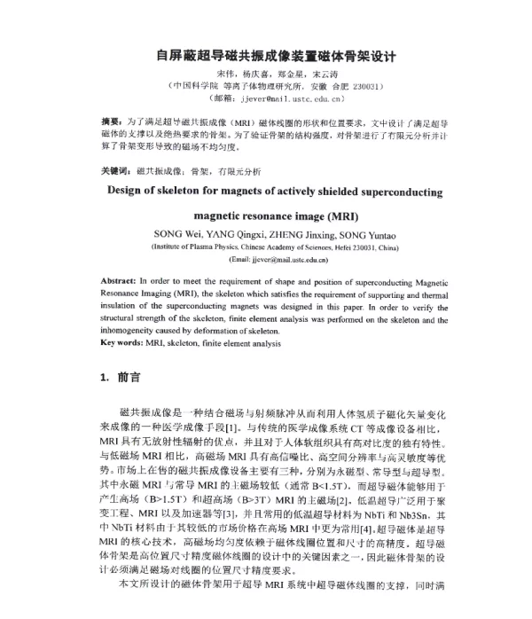 自屏蔽超导磁共振成像装置磁体骨架设计