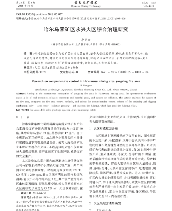 哈尔乌素矿区永兴火区综合治理研究