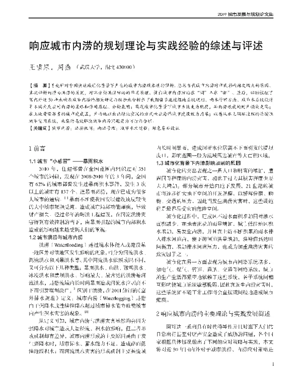 响应城市内涝的规划理论与实践经验的综述与评述