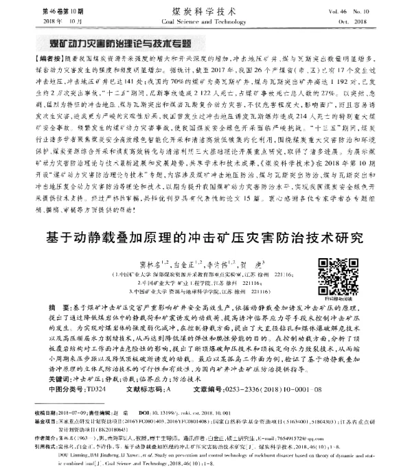 基于动静载叠加原理的冲击矿压灾害防治技术研究
