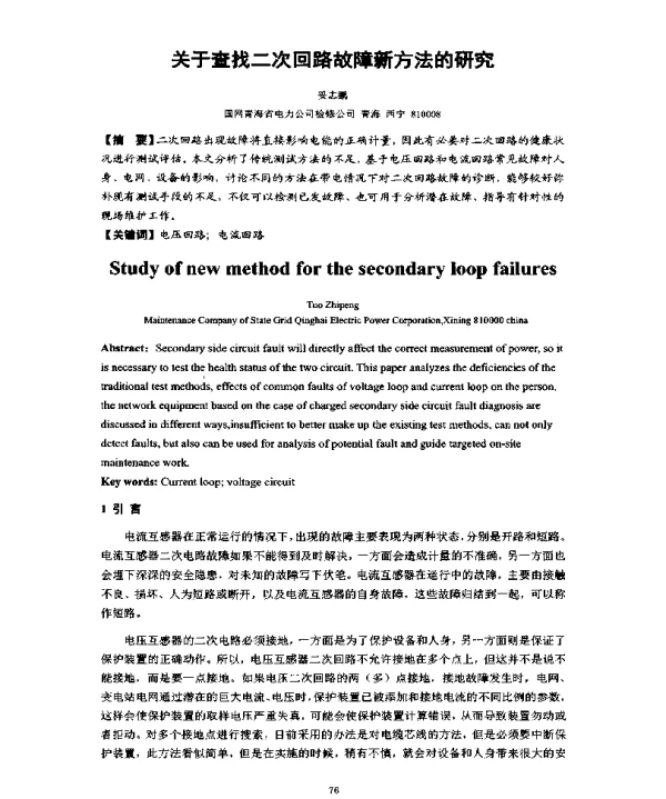 关于查找二次回路故障新方法的研究