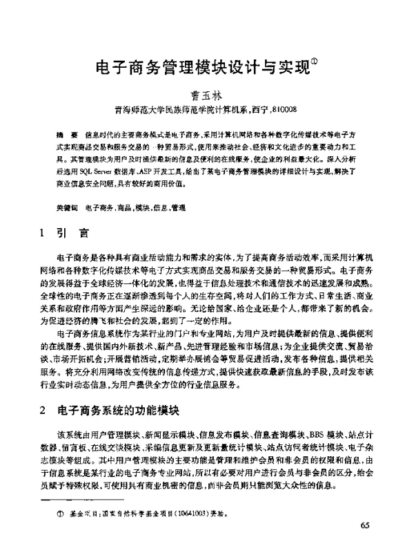 电子商务管理模块设计与实现