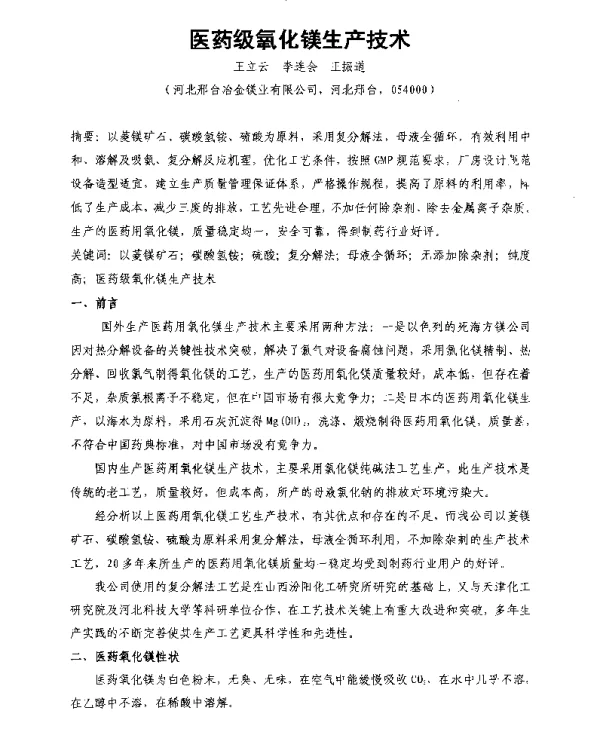 医药级氧化镁生产技术