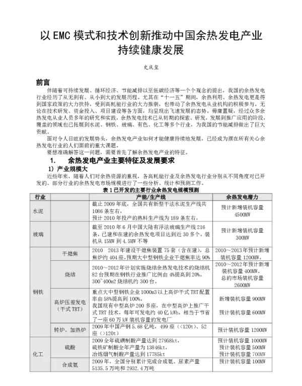 以EMC模式和技术创新推动中国余热发电产业持续健康发展