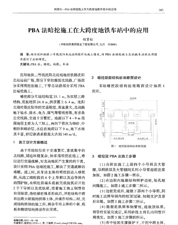 PBA法暗挖施工在大跨度地铁车站中的应用