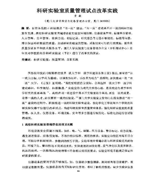 科研实验室质量管理试点改革实践