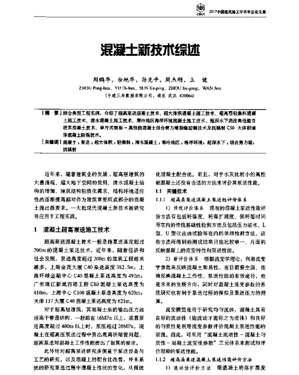 混凝土新技术综述