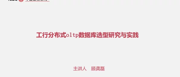 工行分布式式oltp数据库选型研究与实践