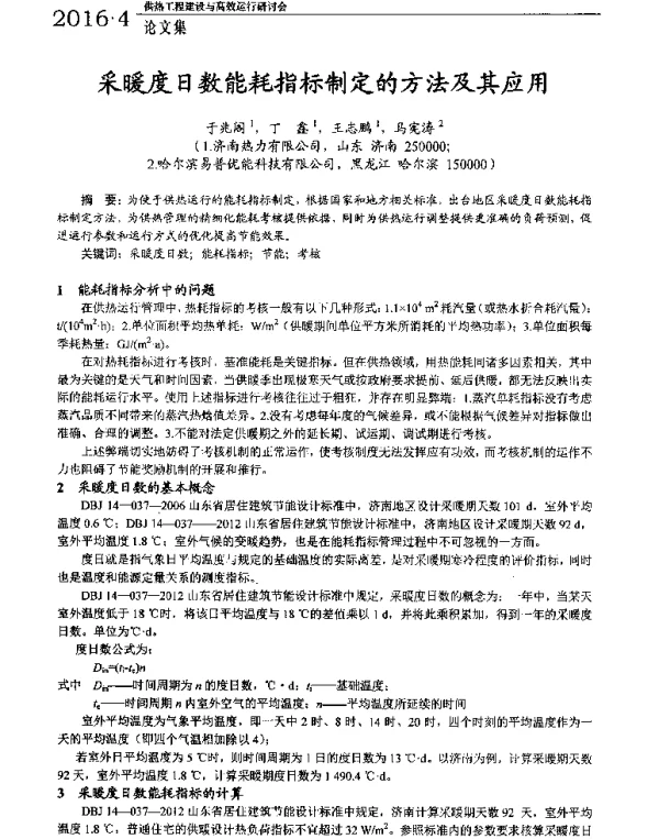 采暖度日数能耗指标制定的方法及其应用