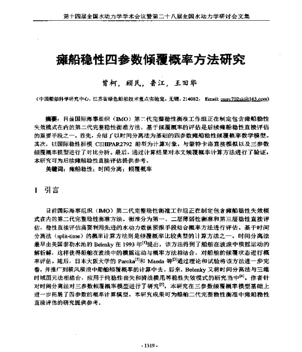 瘫船稳性四参数倾覆概率方法研究