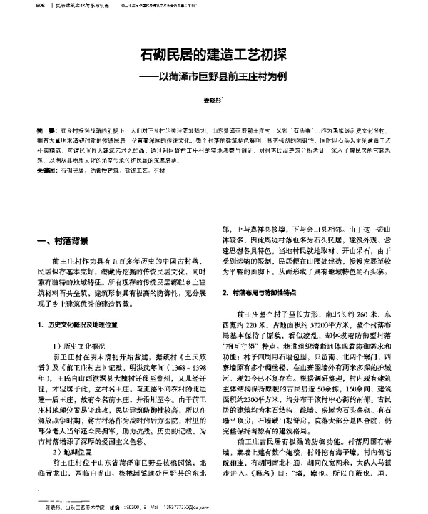 石砌民居的建造工艺初探--以菏泽市巨野县前王庄村为例