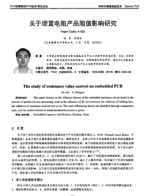 关于埋置电阻产品阻值影响研究