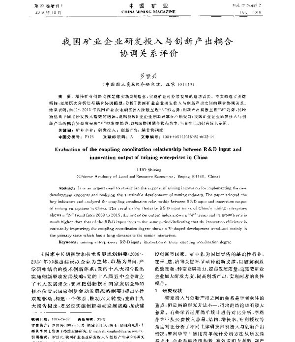 我国矿业企业研发投入与创新产出耦合协调关系评价