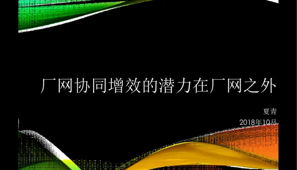 厂网协同增效的潜力在厂网之外