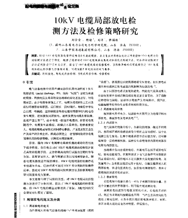 10kV电缆局部放电检测方法及检修策略研究