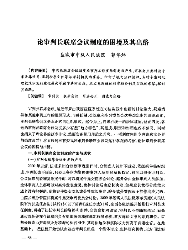 论审判长联席会议制度的困境及其出路