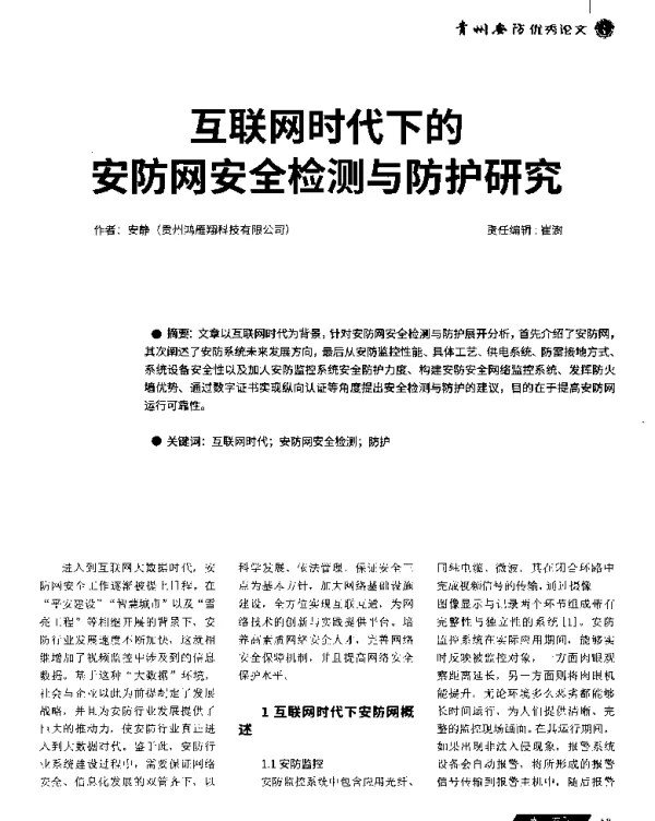 互联网时代下的安防网安全检测与防护研究