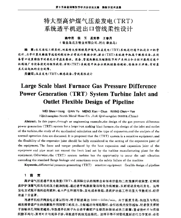 特大型高炉煤气压差发电(TRT)系统透平机进出口管线柔性设计