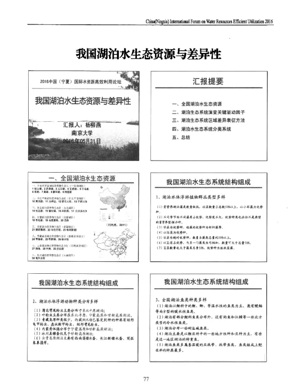 我国湖泊水生态资源与差异性