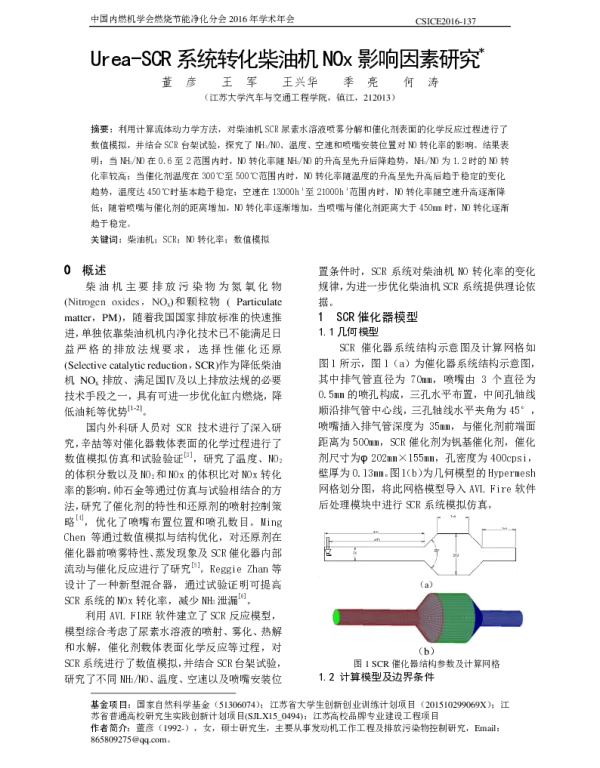 Urea-SCR系统转化柴油机Nox影响因素研究