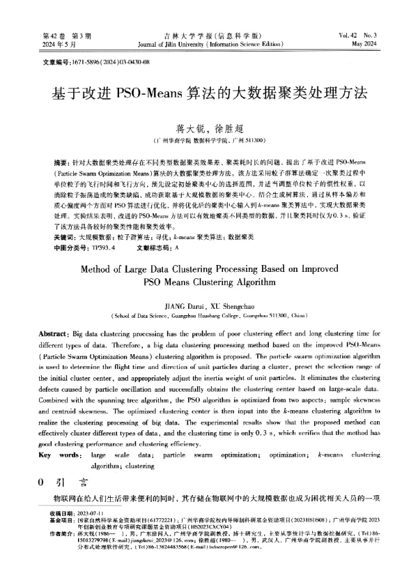 基于改进PSO-Means算法的大数据聚类处理方法
