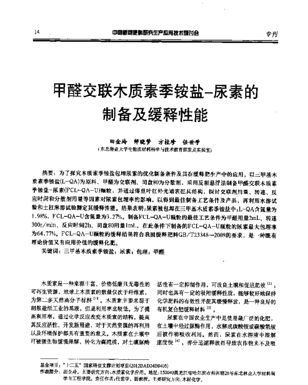 甲醛交联木质素季铵盐-尿素的制备及缓释性能