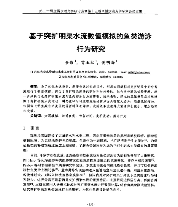基于突扩明渠水流数值模拟的鱼类游泳行为研究