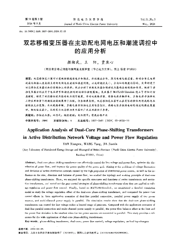 双芯移相变压器在主动配电网电压和潮流调控中的应用分析