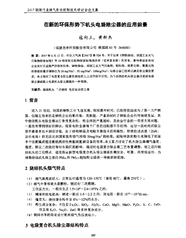 在新的环保形势下机头电袋除尘器的应用前景