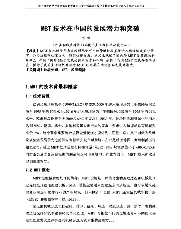 MBT技术在中国的发展潜力和突破