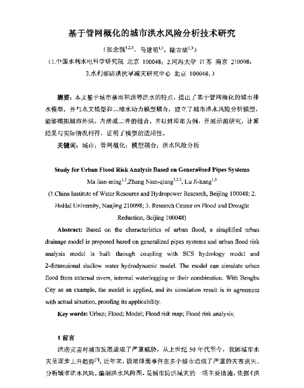 基于管网概化的城市洪水风险分析技术研究