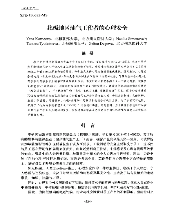 北极地区油气工作者的心理安全